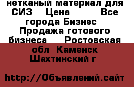 нетканый материал для СИЗ  › Цена ­ 100 - Все города Бизнес » Продажа готового бизнеса   . Ростовская обл.,Каменск-Шахтинский г.